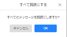 既読する機能を実行する前の確認メッセージ.png