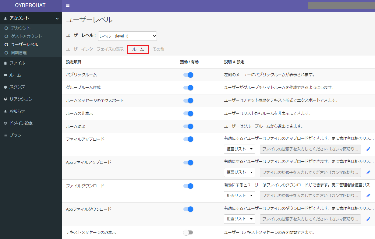 ユーザレベルルーム設定.png