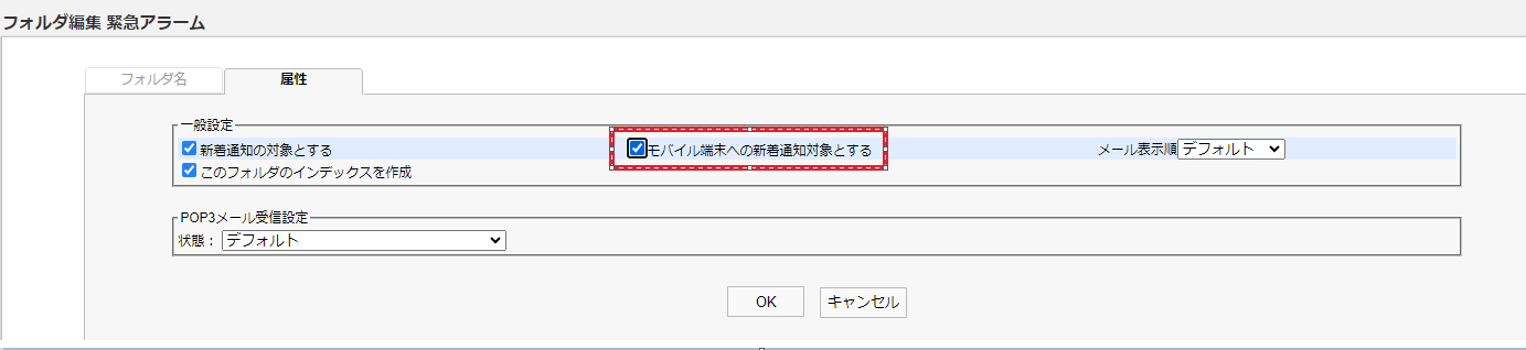 モバイル端末への新着通知対象とする.png