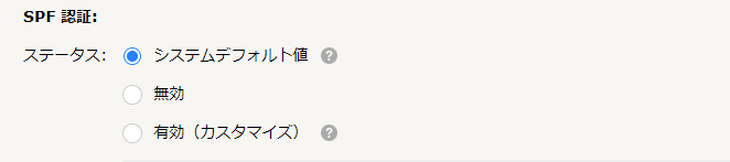 SPF認証設定画面.png