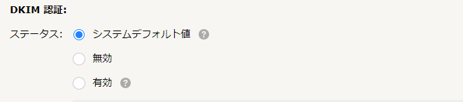 DKIM認証設定画面.png