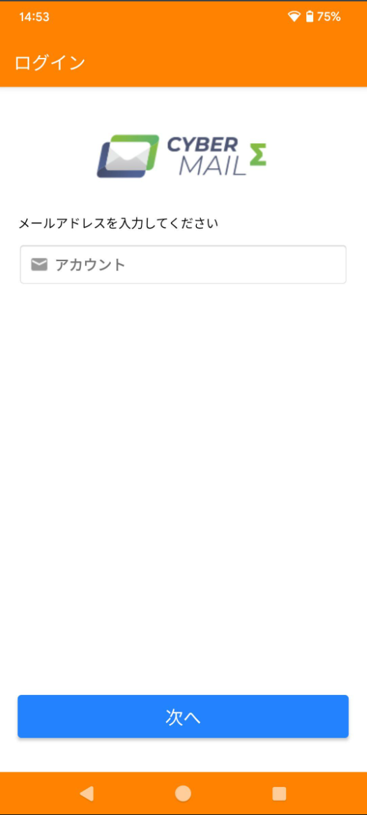 CMΣ_Android_メールアドレス入力画面.png