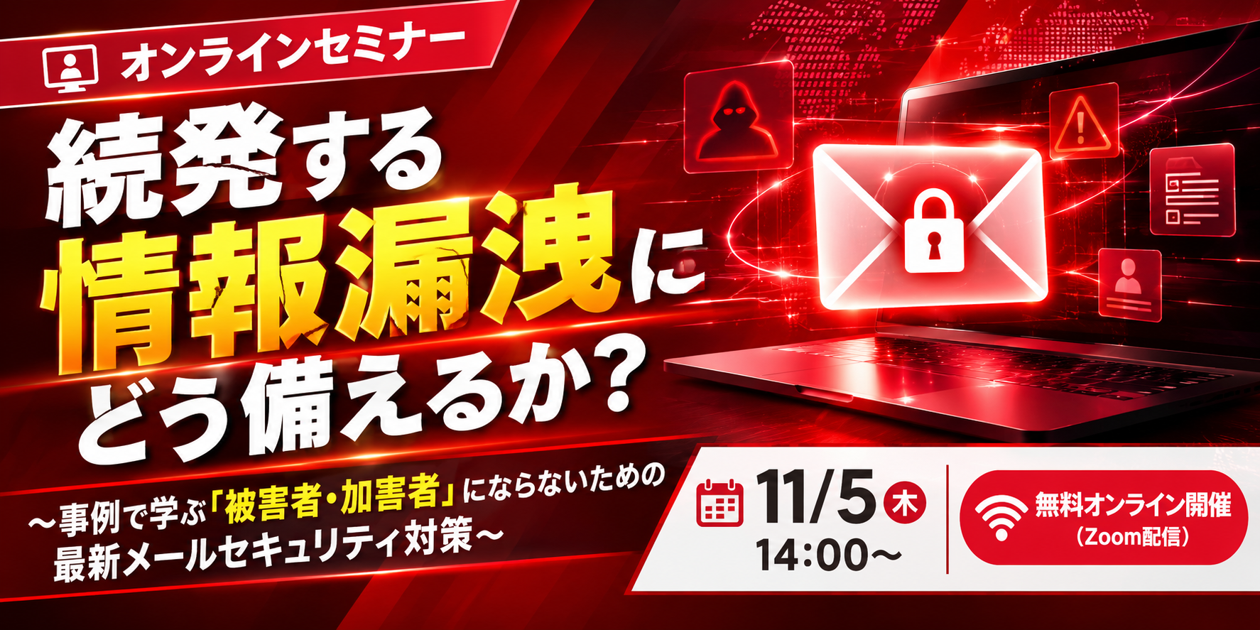 情報漏洩に備える無料オンラインセミナー.png
