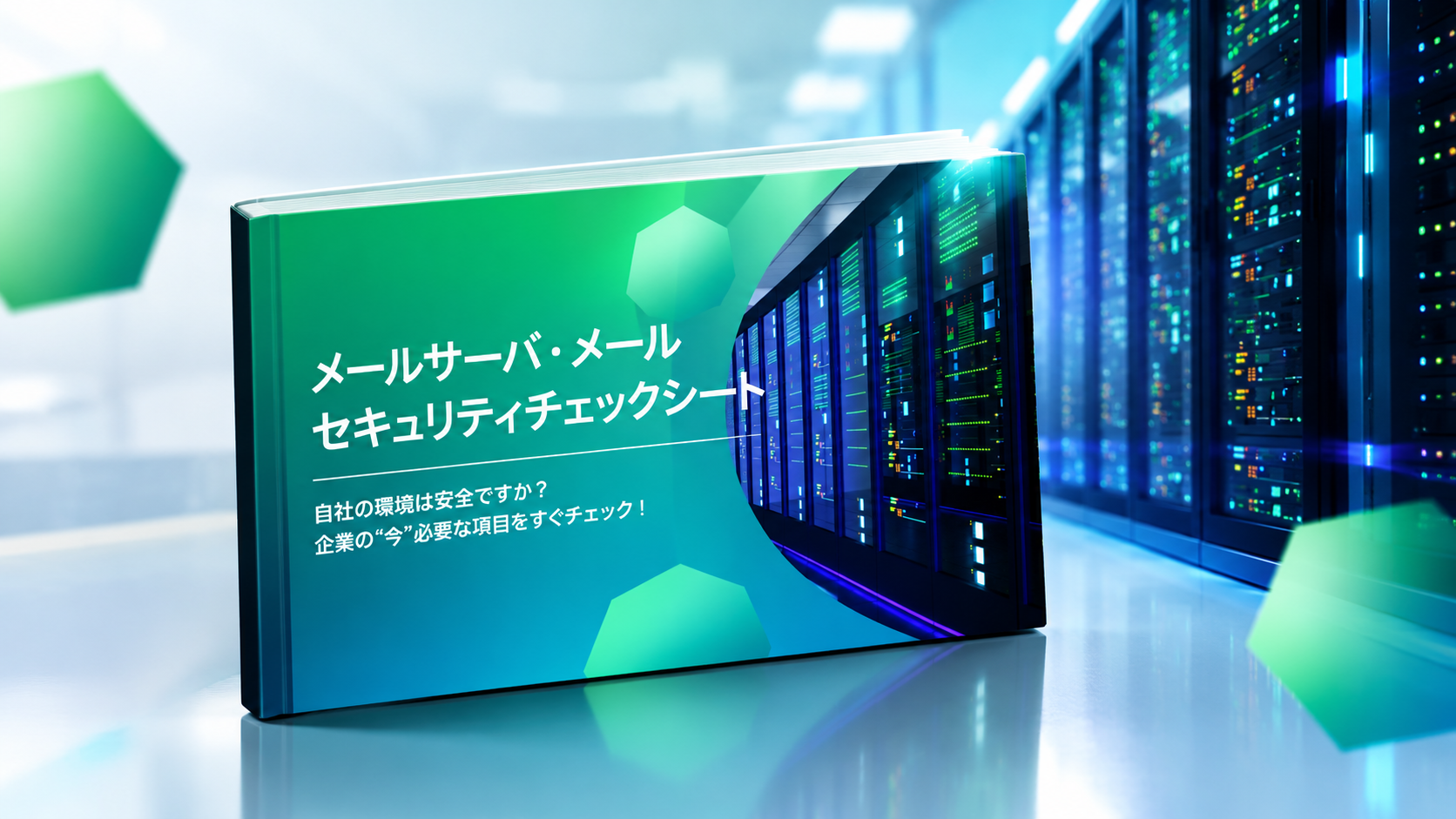 メールサーバーセキュリティチェックシート.png
